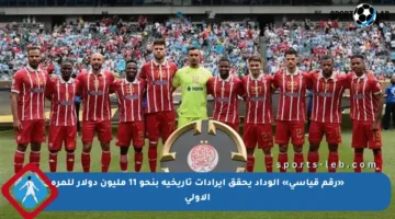 «رقم قياسي» الوداد يحقق إيرادات تاريخية بنحو 11 مليون دولار للمرة الأولى